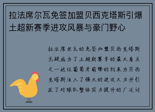 拉法席尔瓦免签加盟贝西克塔斯引爆土超新赛季进攻风暴与豪门野心 拉法席尔瓦免签加盟贝西克塔斯引爆土超新赛季进攻风暴与豪门野心
