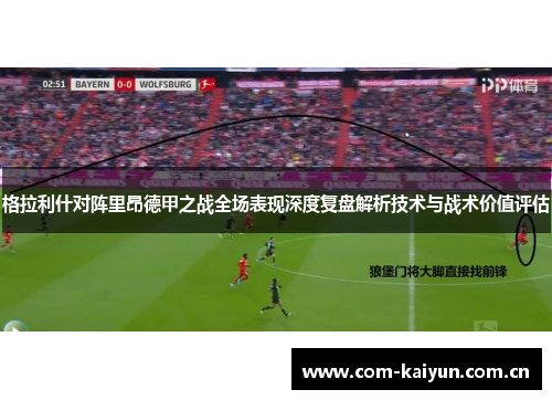 格拉利什对阵里昂德甲之战全场表现深度复盘解析技术与战术价值评估 格拉利什对阵里昂德甲之战全场表现深度复盘解析技术与战术价值评估