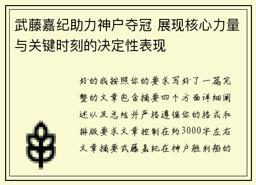 武藤嘉纪助力神户夺冠 展现核心力量与关键时刻的决定性表现 武藤嘉纪助力神户夺冠 展现核心力量与关键时刻的决定性表现