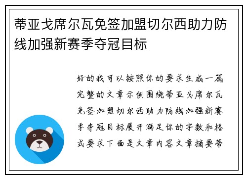 蒂亚戈席尔瓦免签加盟切尔西助力防线加强新赛季夺冠目标 蒂亚戈席尔瓦免签加盟切尔西助力防线加强新赛季夺冠目标