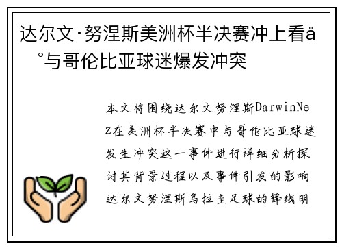 达尔文·努涅斯美洲杯半决赛冲上看台与哥伦比亚球迷爆发冲突 达尔文·努涅斯美洲杯半决赛冲上看台与哥伦比亚球迷爆发冲突