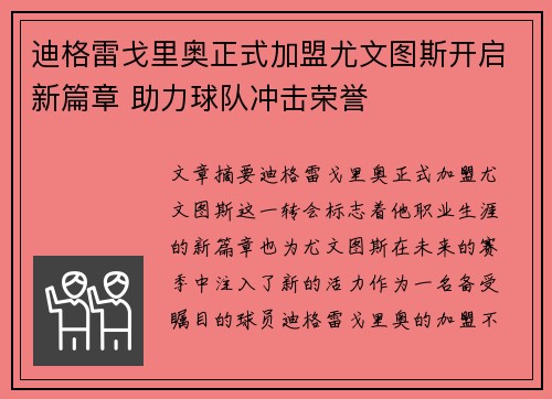 迪格雷戈里奥正式加盟尤文图斯开启新篇章 助力球队冲击荣誉 迪格雷戈里奥正式加盟尤文图斯开启新篇章 助力球队冲击荣誉