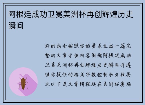 阿根廷成功卫冕美洲杯再创辉煌历史瞬间 阿根廷成功卫冕美洲杯再创辉煌历史瞬间