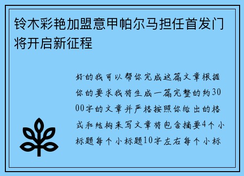 铃木彩艳加盟意甲帕尔马担任首发门将开启新征程 铃木彩艳加盟意甲帕尔马担任首发门将开启新征程