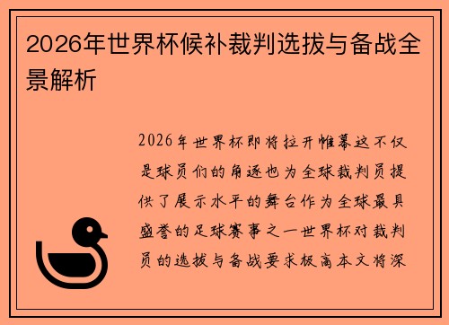 2026年世界杯候补裁判选拔与备战全景解析 2026年世界杯候补裁判选拔与备战全景解析