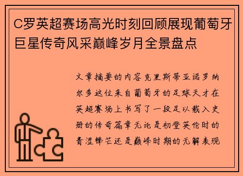 C罗英超赛场高光时刻回顾展现葡萄牙巨星传奇风采巅峰岁月全景盘点 C罗英超赛场高光时刻回顾展现葡萄牙巨星传奇风采巅峰岁月全景盘点