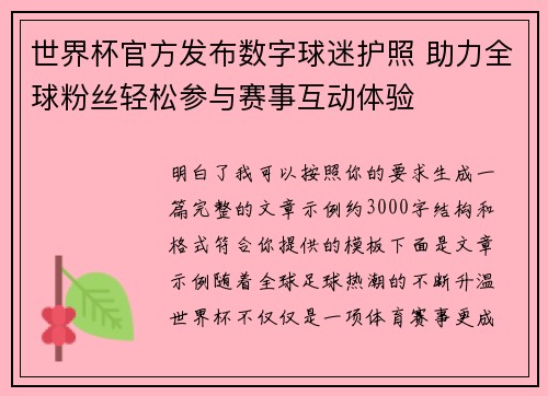 世界杯官方发布数字球迷护照 助力全球粉丝轻松参与赛事互动体验 世界杯官方发布数字球迷护照 助力全球粉丝轻松参与赛事互动体验