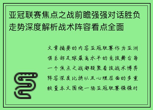 亚冠联赛焦点之战前瞻强强对话胜负走势深度解析战术阵容看点全面 亚冠联赛焦点之战前瞻强强对话胜负走势深度解析战术阵容看点全面