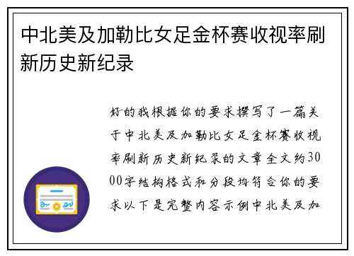 中北美及加勒比女足金杯赛收视率刷新历史新纪录 中北美及加勒比女足金杯赛收视率刷新历史新纪录