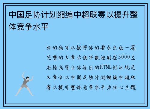 中国足协计划缩编中超联赛以提升整体竞争水平 中国足协计划缩编中超联赛以提升整体竞争水平