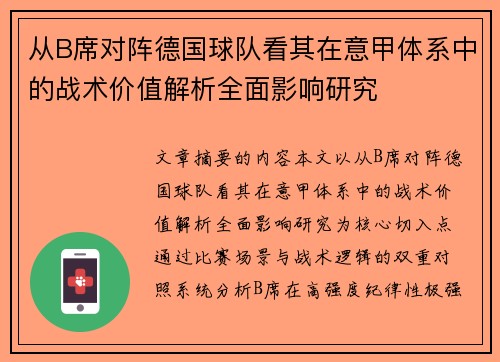从B席对阵德国球队看其在意甲体系中的战术价值解析全面影响研究