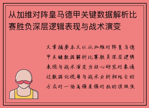 从加维对阵皇马德甲关键数据解析比赛胜负深层逻辑表现与战术演变 从加维对阵皇马德甲关键数据解析比赛胜负深层逻辑表现与战术演变