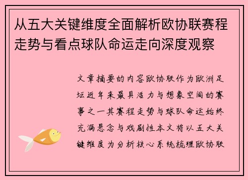 从五大关键维度全面解析欧协联赛程走势与看点球队命运走向深度观察 从五大关键维度全面解析欧协联赛程走势与看点球队命运走向深度观察