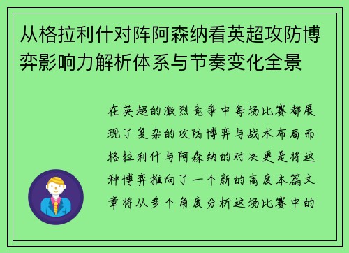 从格拉利什对阵阿森纳看英超攻防博弈影响力解析体系与节奏变化全景 从格拉利什对阵阿森纳看英超攻防博弈影响力解析体系与节奏变化全景