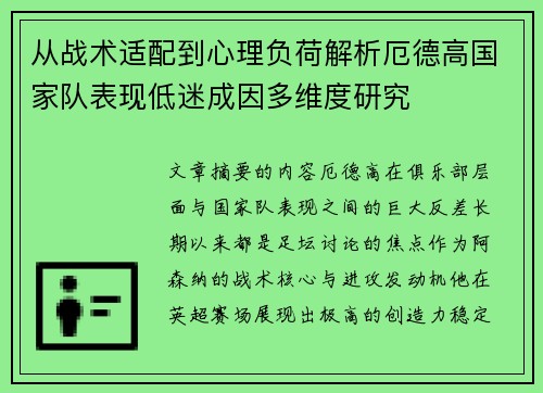 从战术适配到心理负荷解析厄德高国家队表现低迷成因多维度研究 从战术适配到心理负荷解析厄德高国家队表现低迷成因多维度研究
