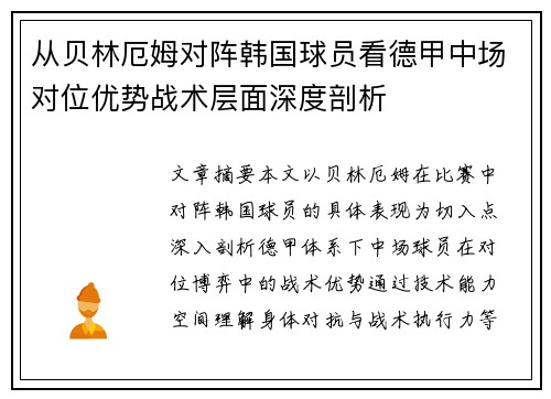 从贝林厄姆对阵韩国球员看德甲中场对位优势战术层面深度剖析 从贝林厄姆对阵韩国球员看德甲中场对位优势战术层面深度剖析