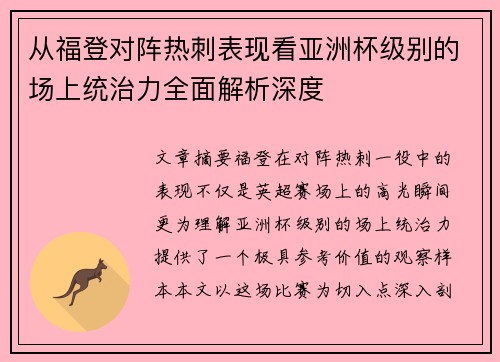 从福登对阵热刺表现看亚洲杯级别的场上统治力全面解析深度 从福登对阵热刺表现看亚洲杯级别的场上统治力全面解析深度