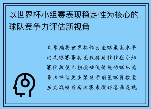 以世界杯小组赛表现稳定性为核心的球队竞争力评估新视角