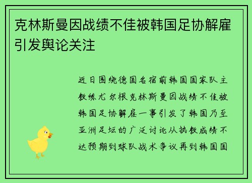 克林斯曼因战绩不佳被韩国足协解雇引发舆论关注