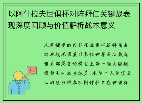 以阿什拉夫世俱杯对阵拜仁关键战表现深度回顾与价值解析战术意义 以阿什拉夫世俱杯对阵拜仁关键战表现深度回顾与价值解析战术意义