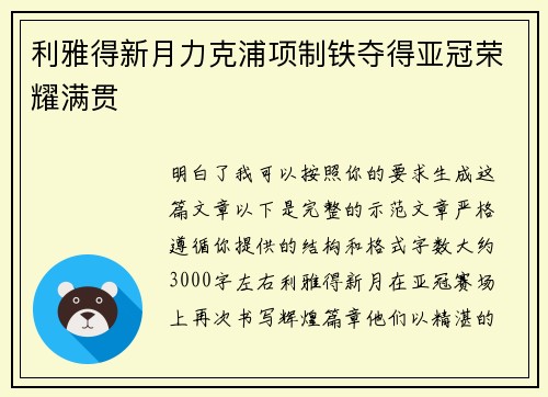 利雅得新月力克浦项制铁夺得亚冠荣耀满贯 利雅得新月力克浦项制铁夺得亚冠荣耀满贯