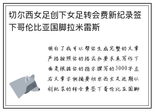 切尔西女足创下女足转会费新纪录签下哥伦比亚国脚拉米雷斯 切尔西女足创下女足转会费新纪录签下哥伦比亚国脚拉米雷斯