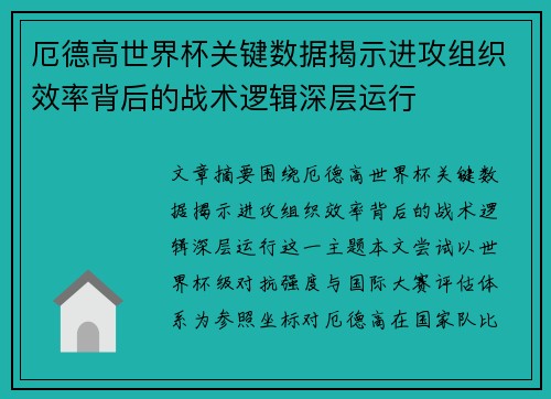 厄德高世界杯关键数据揭示进攻组织效率背后的战术逻辑深层运行 厄德高世界杯关键数据揭示进攻组织效率背后的战术逻辑深层运行
