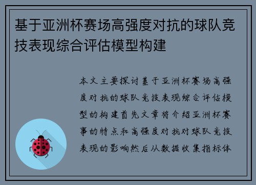 基于亚洲杯赛场高强度对抗的球队竞技表现综合评估模型构建 基于亚洲杯赛场高强度对抗的球队竞技表现综合评估模型构建
