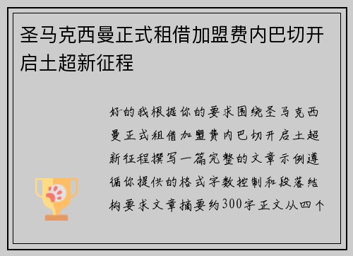 圣马克西曼正式租借加盟费内巴切开启土超新征程 圣马克西曼正式租借加盟费内巴切开启土超新征程