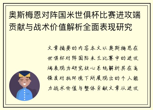 奥斯梅恩对阵国米世俱杯比赛进攻端贡献与战术价值解析全面表现研究
