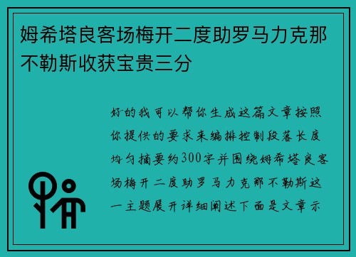 姆希塔良客场梅开二度助罗马力克那不勒斯收获宝贵三分 姆希塔良客场梅开二度助罗马力克那不勒斯收获宝贵三分