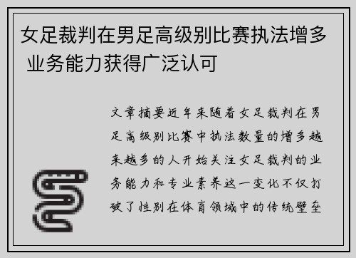女足裁判在男足高级别比赛执法增多 业务能力获得广泛认可 女足裁判在男足高级别比赛执法增多 业务能力获得广泛认可