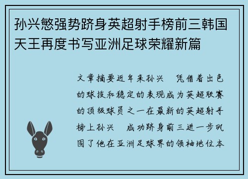 孙兴慜强势跻身英超射手榜前三韩国天王再度书写亚洲足球荣耀新篇