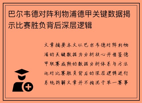 巴尔韦德对阵利物浦德甲关键数据揭示比赛胜负背后深层逻辑 巴尔韦德对阵利物浦德甲关键数据揭示比赛胜负背后深层逻辑