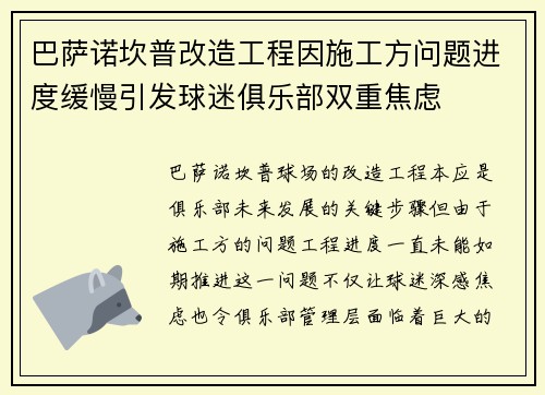 巴萨诺坎普改造工程因施工方问题进度缓慢引发球迷俱乐部双重焦虑
