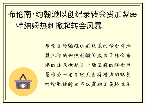 布伦南·约翰逊以创纪录转会费加盟托特纳姆热刺掀起转会风暴 布伦南·约翰逊以创纪录转会费加盟托特纳姆热刺掀起转会风暴