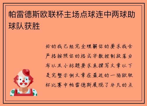 帕雷德斯欧联杯主场点球连中两球助球队获胜 帕雷德斯欧联杯主场点球连中两球助球队获胜