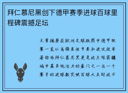 拜仁慕尼黑创下德甲赛季进球百球里程碑震撼足坛