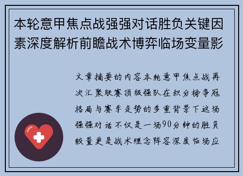 本轮意甲焦点战强强对话胜负关键因素深度解析前瞻战术博弈临场变量影响
