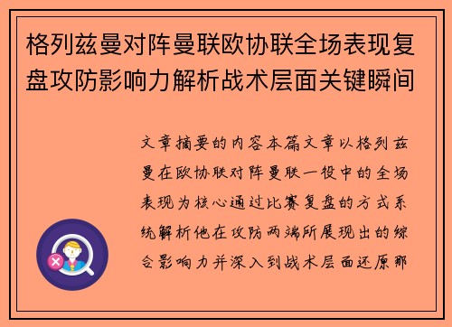 格列兹曼对阵曼联欧协联全场表现复盘攻防影响力解析战术层面关键瞬间