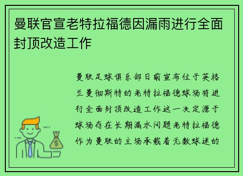 曼联官宣老特拉福德因漏雨进行全面封顶改造工作