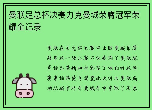 曼联足总杯决赛力克曼城荣膺冠军荣耀全记录