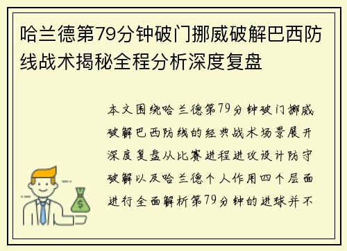 哈兰德第79分钟破门挪威破解巴西防线战术揭秘全程分析深度复盘
