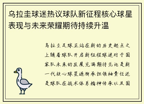 乌拉圭球迷热议球队新征程核心球星表现与未来荣耀期待持续升温