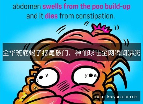 全华班底蝎子摆尾破门，神仙球让全网瞬间沸腾